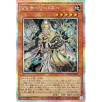 Amazon.co.jp: 遊戯王カード VS ホーリー・スー(プリズマ